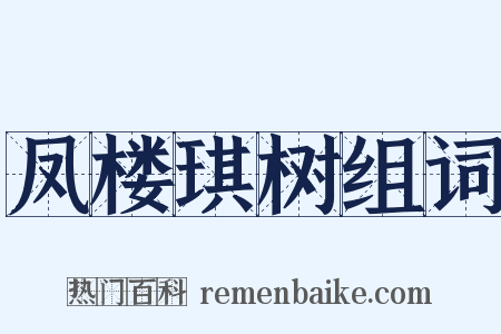 凤楼琪树组词是什么意思的图片